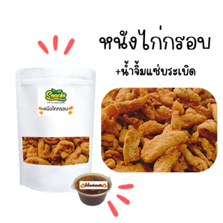 หนังไก่กรอบ 85 กรัม แถมน้ำจิ้มแซ่บระเบิด 1 กระปุก