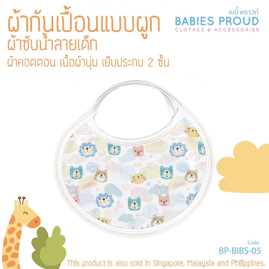 BABIES PROUD ผ้ากันเปื้อนเด็ก ผ้าซับน้ำลาย เนื้อผ้านุ่ม เย็บประกบ 2 ชั้น 1 ผืน (ชุดที่ 1)