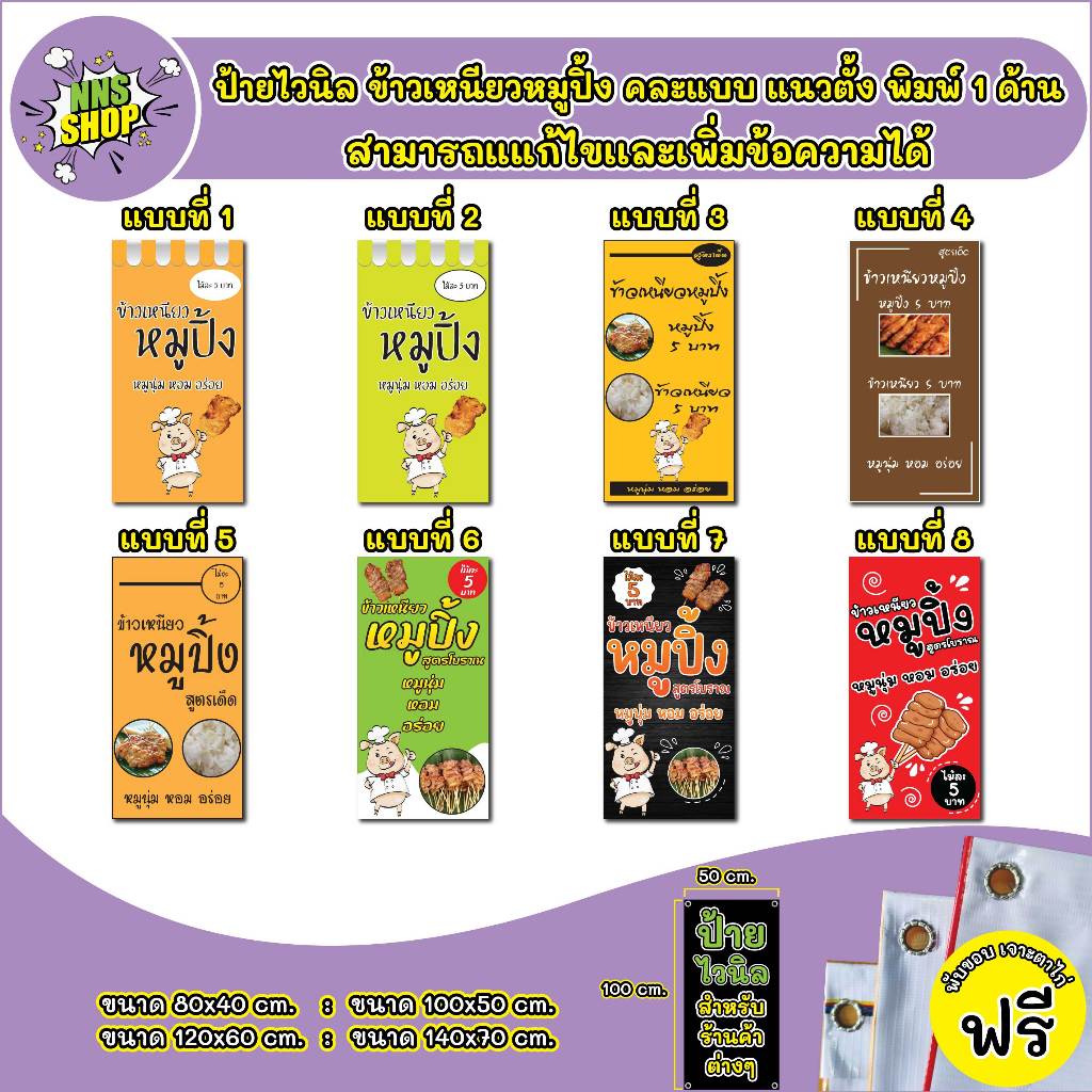 ป้ายไวนิลข้าวเหนียวหมูปิ้ง คละแบบ แนวตั้ง แก้ไขปรับเปลี่ยนแบบได้ตามที่ลูกค้าต้องการฟรี พร้อมเจาะตาไก่ฟรี