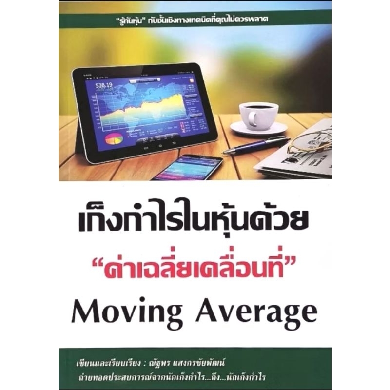 เก็งกำไรในหุ้นด้วย "ค่าเฉลี่ยเคลื่อนที่" Moving average