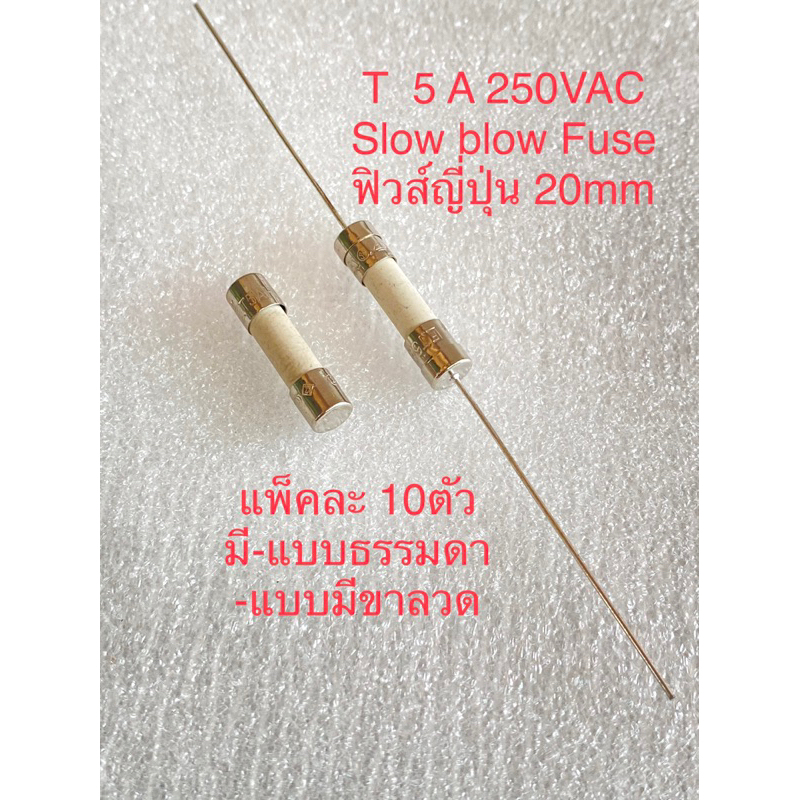 (10ชิ้น) Slow blow Fuse T5A 250VAC T5AH 250VAC 20mm ฟิวส์กระเบื้อง 5A 250V ฟิวส์เซรามิก 5A 250V 5A25