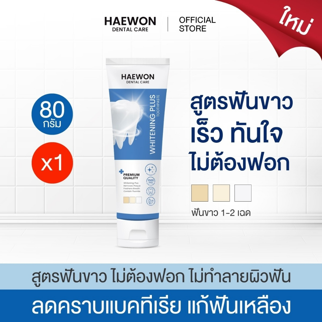 Haewon Whitening Plus ยาสีฟันแฮวอน สูตรฟันขาวได้ ไม่ต้องฟอก ไม่ทำลายสารเคลือบฟัน ขนาด 80g. ผสมน้ำยาบ
