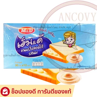เอ็ม&ดี ขนมปังแซนวิช สอดไส้รสนม รสสตรอเบอรี่ m&d 1กล่องมี12ชิ้น ชิ้นละ30กรัม ส่งฟรี