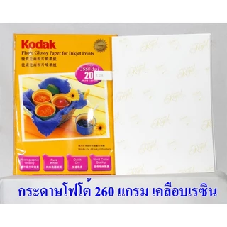 กระดาษโฟโต้ โกดัก Kodak เคลือบเรซิน RC ขนาด A4 260 แกรม แพ็ค 20 แผ่น Kodak RC Photo Inkjet Paper A4 260g/m2 20 sheets