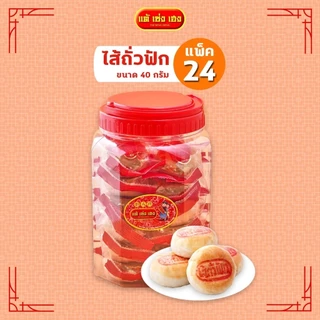 ขนมโหล ขนมเปี๊ยะไส้ต่างๆ ขนมเปี๊ยะลูกเต๋า 1โหลมี24ชิ้น ชิ้นละ40กรัม ตรา แต้ เซ่ง เฮง