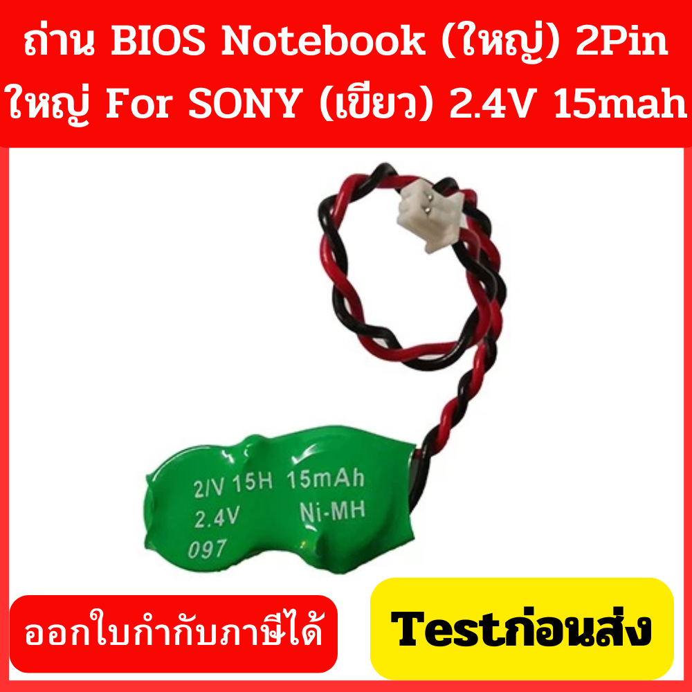 ถ่าน BIOS Notebook (ใหญ่) 2Pin ใหญ่ For SONY (เขียว) 2.4V 15mah  ราคาถูก