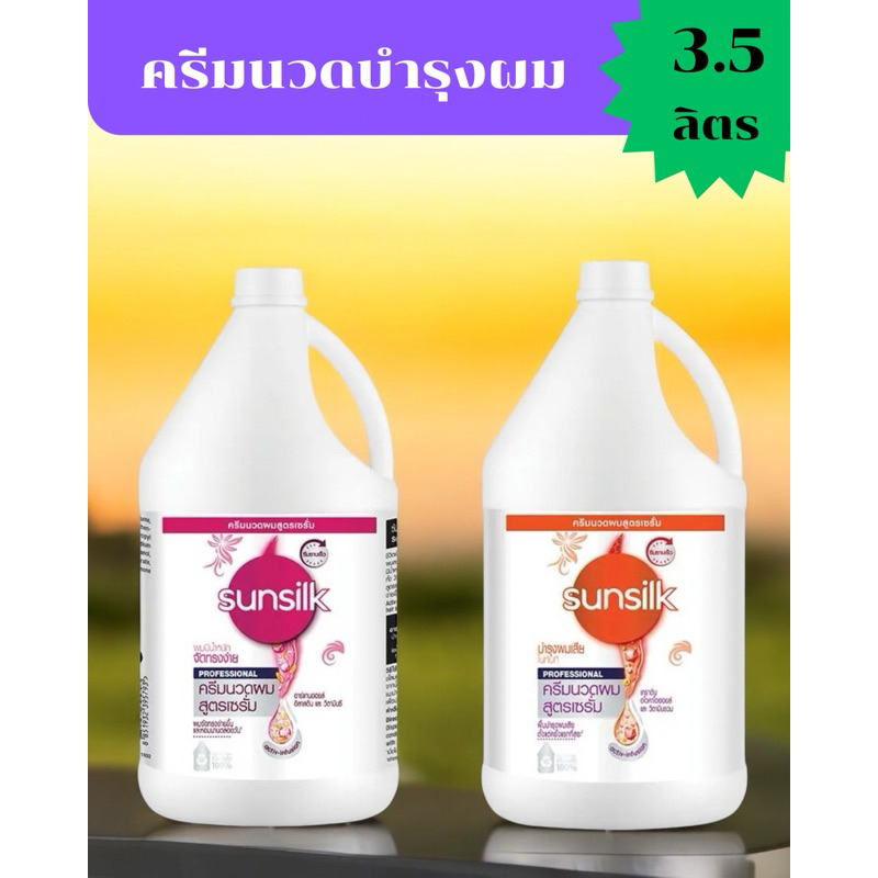 💥จัดส่งเร็ว💥Sunsilk ครีมนวดผม บำรุงผมเสีย แบบแกลอนขนาด 3.5 ลิตร
