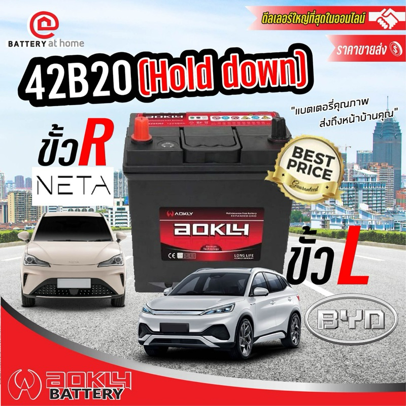Aokly 42B20R/L 12V40AH 410CCA ขั้วR > NETA V ขั้วL > BYD Atto บริการส่ง/รับเอง/เปลี่ยนนอกสถานที่
