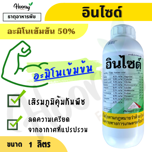 อินไซด์ 1 ลิตร ( อะมิโน โปรตีน เข้มเข้น ) ต้นโต ติดดอก ออกผลเร็ว ผลดก ลดความเครียด ทนแล้ง ใบเขียว