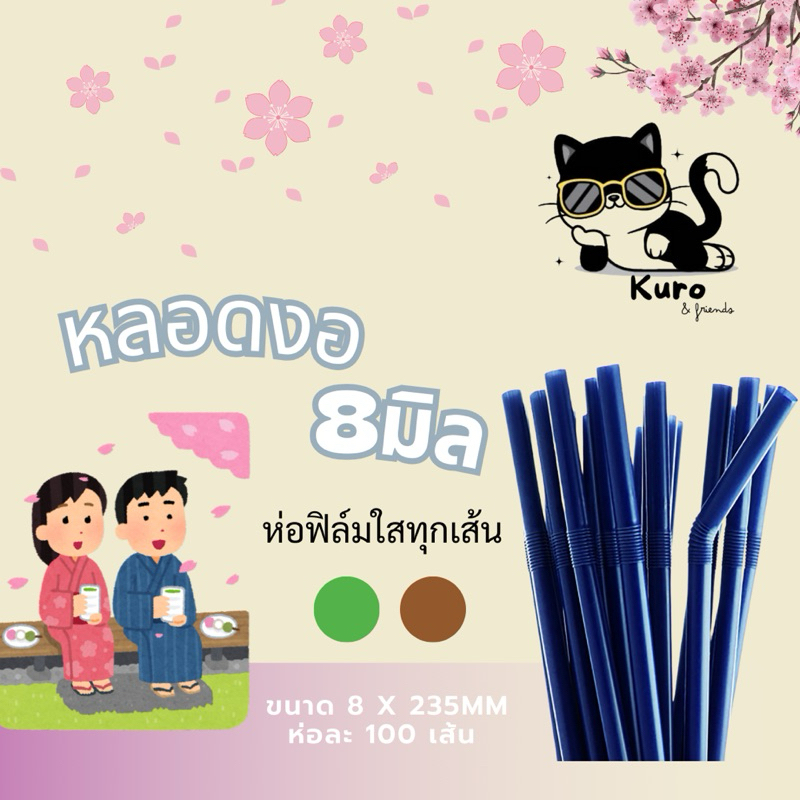 หลอดงอ 8 มิล ห่อฟิล์ม ทุกเส้น สำหรับดูด น้ำปั่น ชา กาแฟ cafe หลากสี