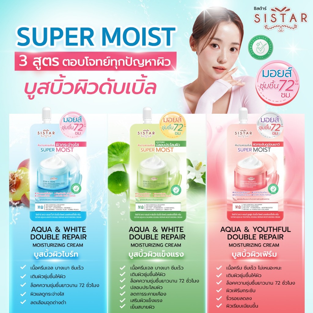 Sistar Official ซิสต้าร์ ซุปเปอร์ มอยส์ เจอร์ไรซิ่ง ครีม สำหรับทุกสภาพผิวมีให้เลือก 3 สูตร (2 ซอง) ราคา ถูกที่สุด ดีลบีเคเค แกลเลอรีภาพที่ 2