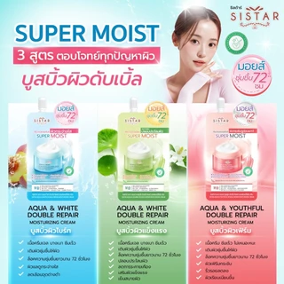 Sistar Official ซิสต้าร์ ซุปเปอร์ มอยส์ เจอร์ไรซิ่ง ครีม สำหรับทุกสภาพผิวมีให้เลือก 3 สูตร (2 ซอง)