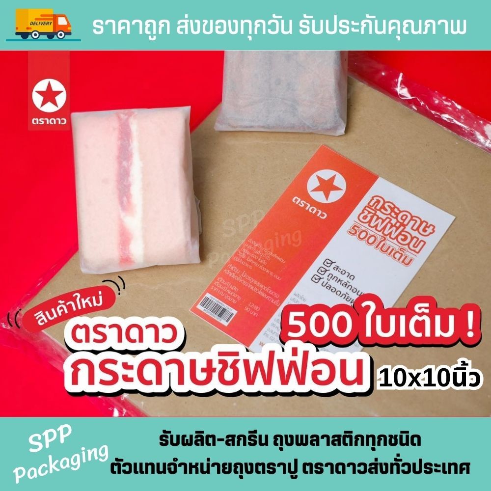 กระดาษห่อชิฟฟ่อน ตราดาว กระดาษไข ขนาด10x10นิ้ว Food grade แพค500ใบ