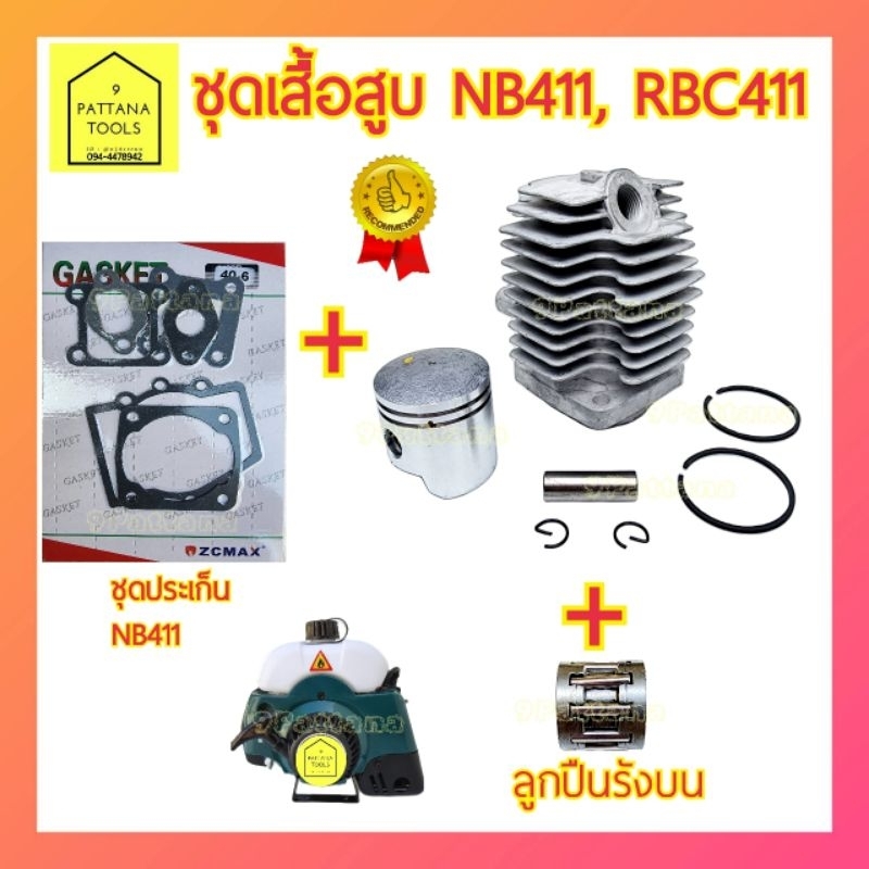 ชุดเสื้อสูบ เสื้อสูบ ลูกสูบ แหวน เครื่องตัดหญ้า 411 NB​411 RBC411 เสื้อสูบขาว อะไหล่เครื่องตัดหญ้า Robin โรบิ้น มากิต้า