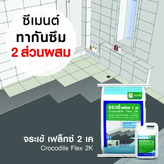 จระเข้ เฟล็กซ์ 2เค ( ปูน + น้ำยา ) ซีเมนต์ทากันซึมชนิดยืดหยุ่น 2 ส่วนผสม 23 กก.
