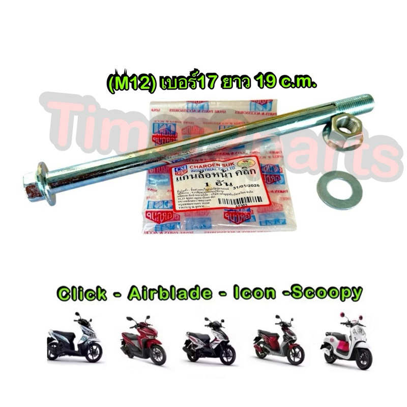 แกนล้อหน้า Click Scoopyi Airblade Icon  มอเตอร์ไซค์ อย่างดี เบอร์17 ยาว 19 c.m. (M12)