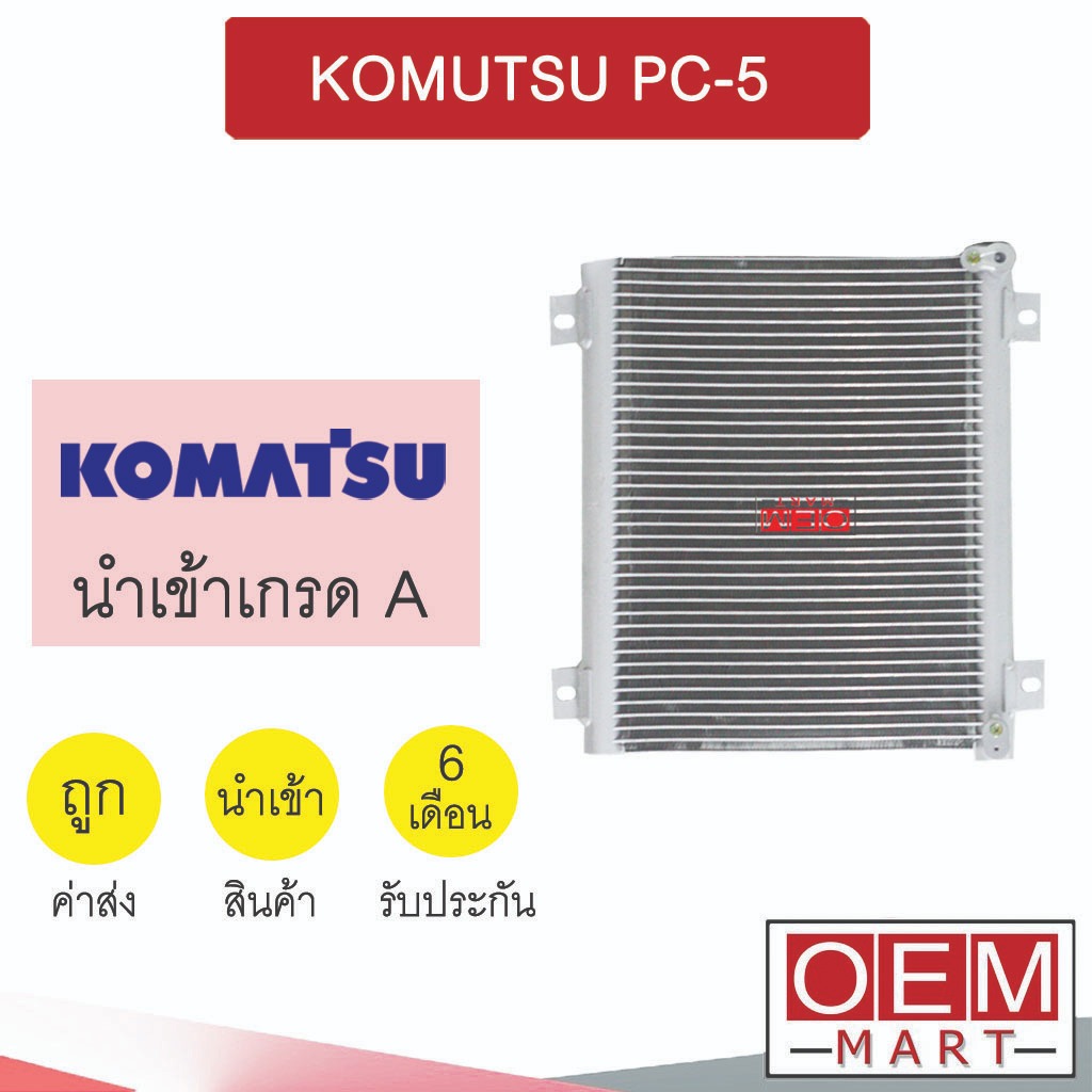 แผงแอร์ นำเข้า โคมัทสุ PC-5 แปะฝั่งเดียวกัน 39x33ซม รังผึ้งแอร์ แผงคอล์ยร้อน แอร์รถยนต์ KOMUTSU 2106