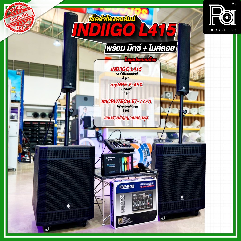 1ชุด เซ็ตลำโพงคอลัมน์ INDIIGO L415 x2 / มิกเซอร์ myNPE V4FX / ไมค์ลอย ET-777A ฟรีสายสัญญาณครบชุด
