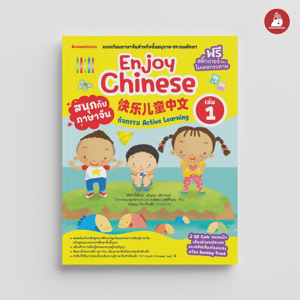 NANMEEBOOKS หนังสือ สนุกกับภาษาจีน Enjoy Chinese เล่ม 1 (ปกใหม่ 2025) : ภาษาจีน อนุบาล