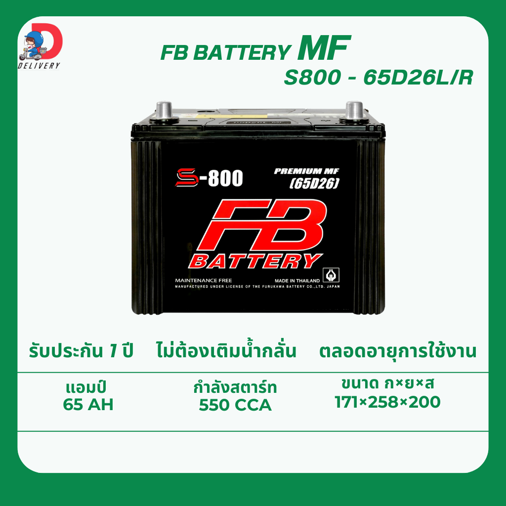 FB Battery S800 65D26L 65แอมป์ แบตเตอรี่รถยนต์ ไม่ต้องเติมน้ำกลั่น