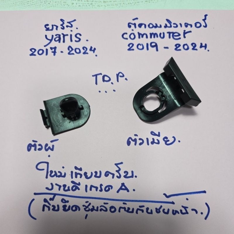 กิ๊บล็อคซุ้มล้อ กับกันชนหน้า Toyota Yaris ปี 2017 ถึง 2024 รถตู้ Commuter ปี 2019 ถึงปี 2024 สินค้าใหม่เทียบงานเกรด Ai27
