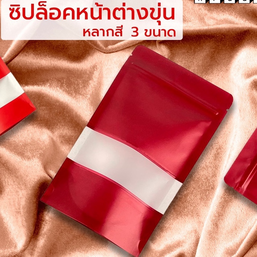 ถุงซิปล็อค ถุงคราฟท์ สีแดง มีหน้าต่าง ตั้งได้ [50 ใบ] - Kradat