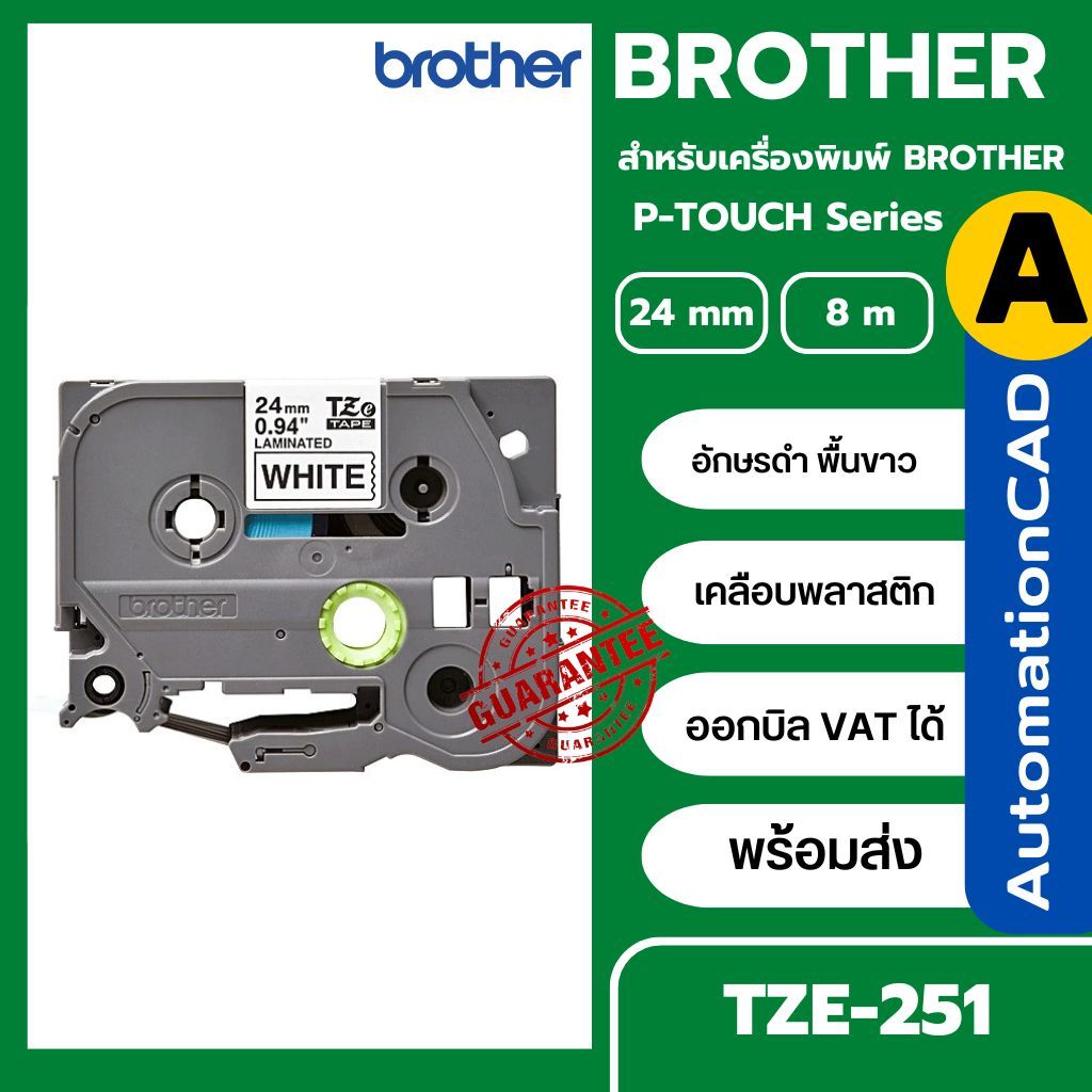 ออกบิลแวทได้ เทปพิมพ์อักษร TZE-251 BROTHER ของแท้ 24 มม. อักษรดำ พื้นสีขาว TZE251