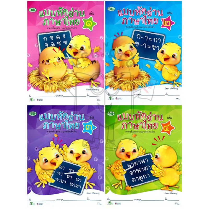 วพ แบบหัดอ่านภาษาไทยเล่ม 1-4 (ปฐมวัย)  /ปกใหม่ /ขนาดใหม่ #วัฒนาพานิช/อนุบาล