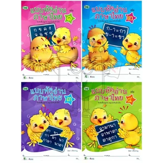 วพ แบบหัดอ่านภาษาไทยเล่ม 1-4 (ปฐมวัย) /ปกใหม่ /ขนาดใหม่ #วัฒนาพานิช/อนุบาล