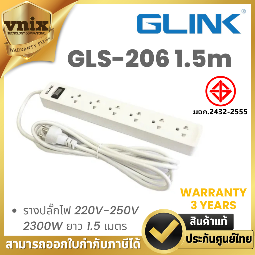 Glink GLS-206 1.5m รางปลั๊กไฟ 220V-250V 2300W ยาว 1.5 เมตร By Vnix Group