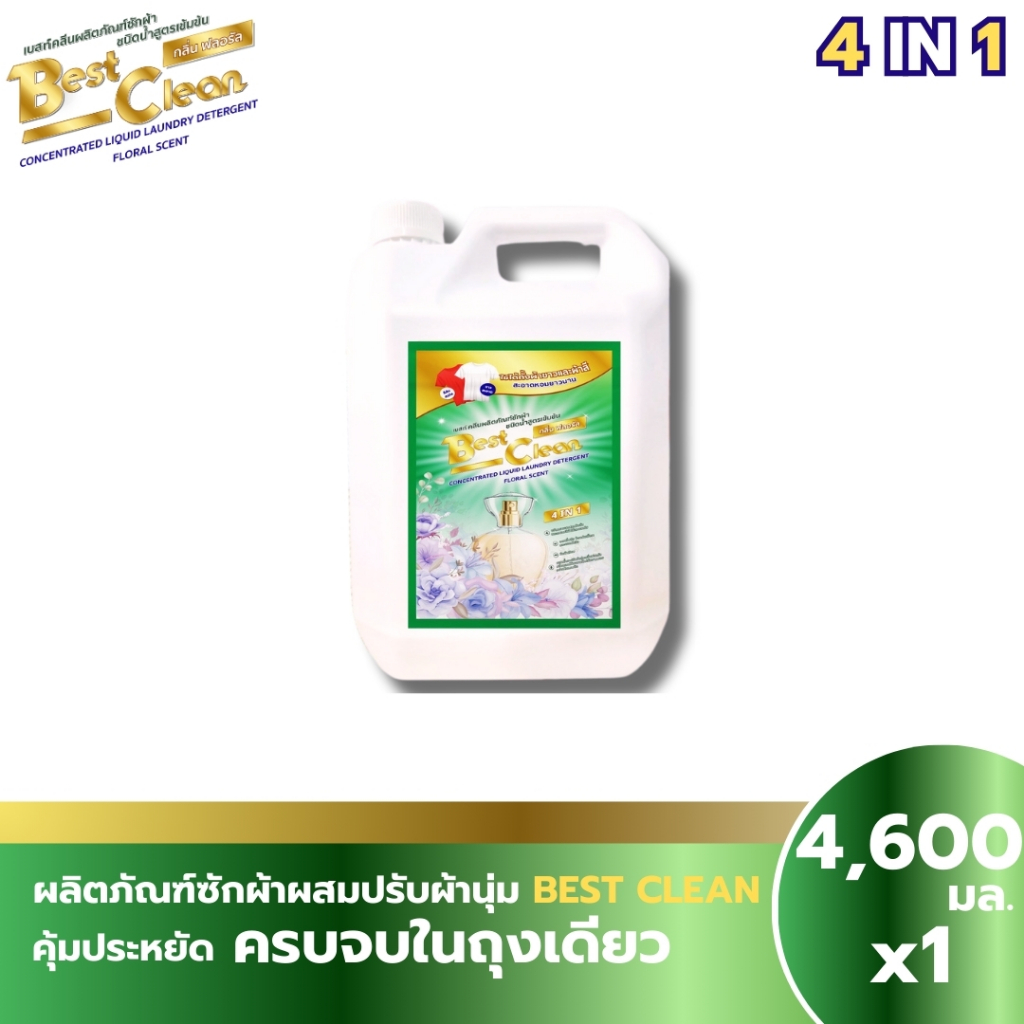 เบสท์คลีน กลิ่นฟลอรัลดอกไม้นานาชนิด ขนาด 4600 ml  โปร 1 เเกลลอน จ่ายเพียง 129 บาท หอมติดเสื้อยาวนาน