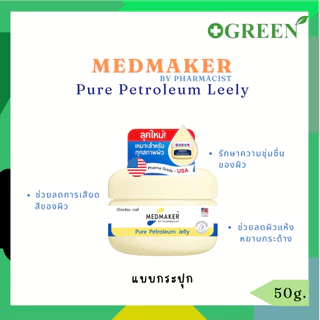 Medmaker สูตร Vaseline pure petroleum jelly เมดเมเกอร์ ปิโตรเลียมเจลลี่ 50 กรัม (แบบกระปุก) [2569]