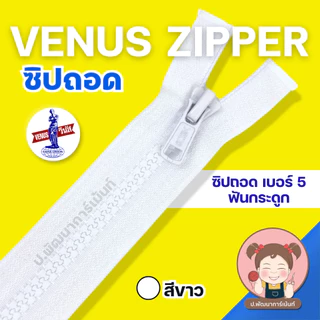 [Venus วีนัส] ซิปฟันกระดูก ซิปฟันไนล่อน ถอดปลายได้ (12 นิ้ว-23 นิ้ว)