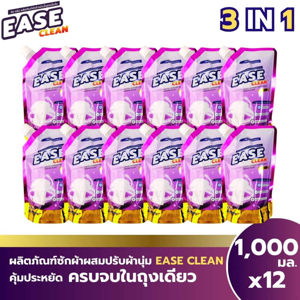 EASE CLEAN น้ำยาซักผ้า ถุง 1000 มล.โปร 12 ถุง 312 บาท ถุงใหญ่ฝาเกลียว กลิ่นลาเวนเดอร์