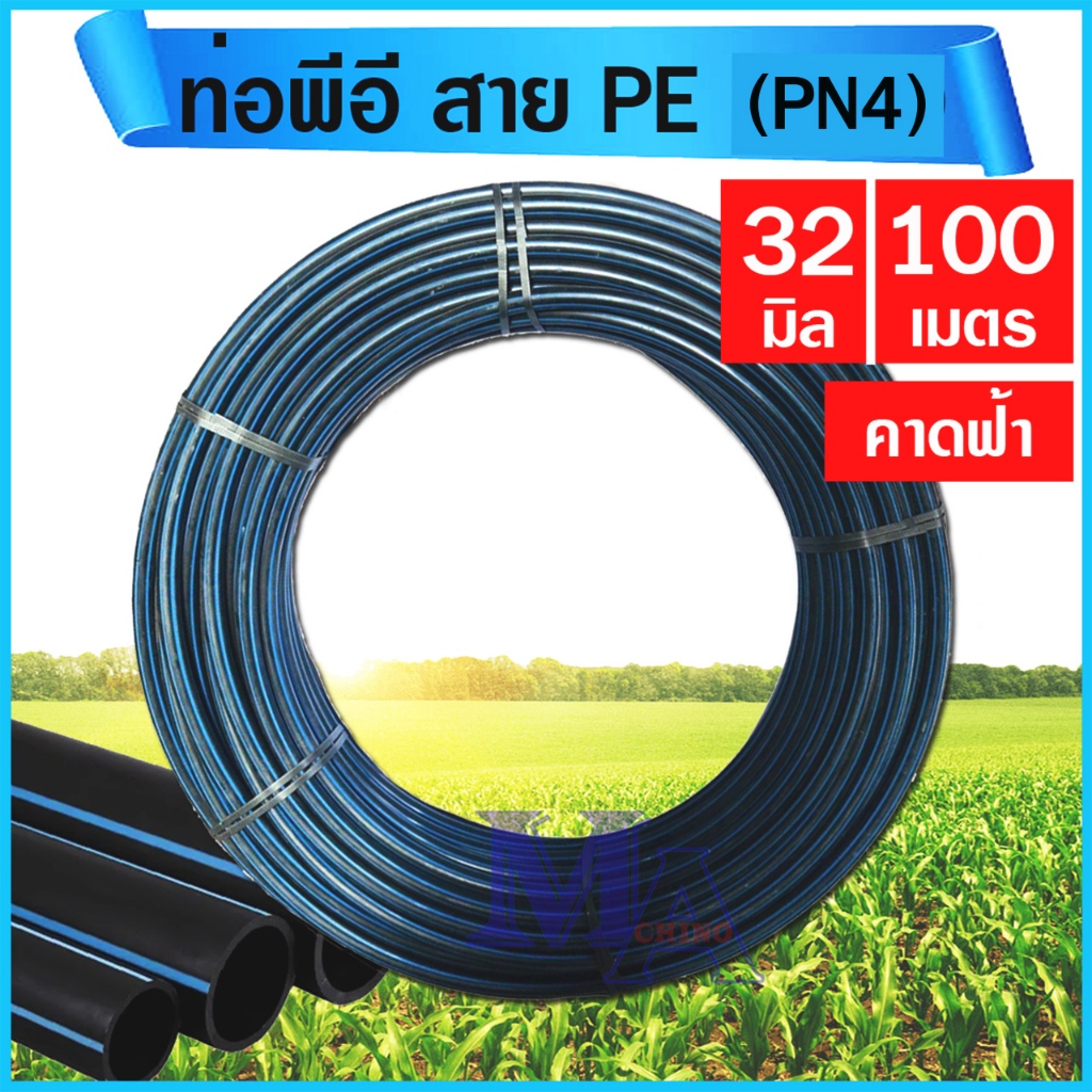 ท่อพีอี ท่อเกษตร สายพีอี PE ท่อแรงดัน 1 นิ้ว (32 มิล) ยาว 100 เมตร (อย่างหนา)