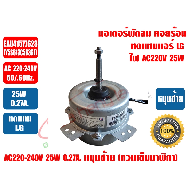 LG มอเตอร์พัดลม คอยล์ร้อน มอเตอร์คอยร้อน สำหรับทดแทนแอร์ LG แอลจี รุ่น EAU41577623 (Y5S613C563GL) AC