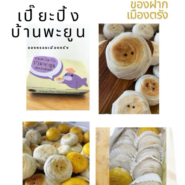 เปี๊ยะปิ้งบ้านพะยูน ส่งไว ขนมเปี๊ยะตรัง คละไส้ราคาเดียวกันทักในเเชท(ซีลสุญญากาศ)