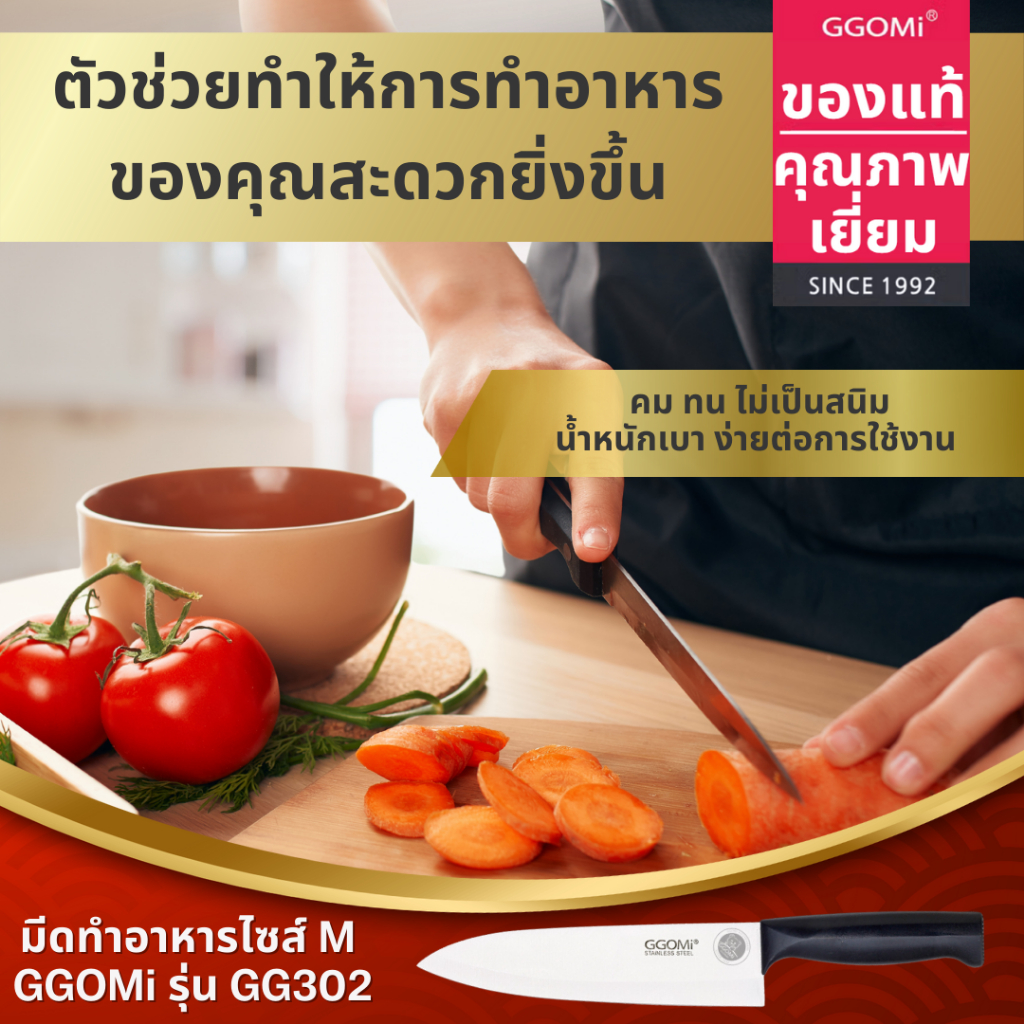 มีดทำอาหาร รุ่น GG302 (ตรา จิโกมิ) GGOMI KITCHEN KNIFE (M) 꼬미 주방식도 (중)