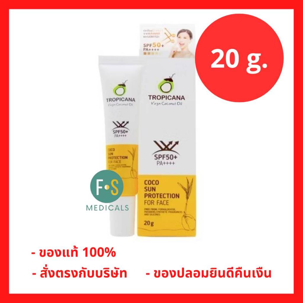 Tropicana Coco Sun Protection for Face SPF50+ PA++++ 20 g.กันแดด ทรอปิคานา โคโค ซัน โพรเทคชั่น น้ำมันมะพร้าว 20 กรัม