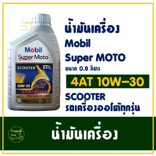 น้ำมันเครื่อง Mobil Super Moto 4-AT 10W-30 0.8 ลิตร สําหรับร…