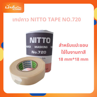 เทปกาว Nitto Tape No.720 (18 mm*18 m) สำหรับแปะขอบ ใช้ในงานท…