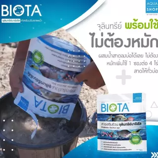 จุลินทรีย์ BIOTA ปรับสภาพน้ำ (12 ซอง)
