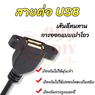 999DIY สายต่อ USB 30cm หน้าเพลท มีรูขันน็อต ตัวเมีย จัยึดกับเพลทตู้ลำโพงบลูทูธ (1 เส้น) สาย