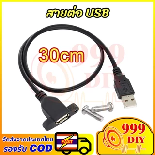 999DIY สายต่อ USB 30cm หน้าเพลท มีรูขันน็อต ตัวเมีย จัยึดกับเพลทตู้ลำโพงบลูทูธ (1 เส้น) สาย