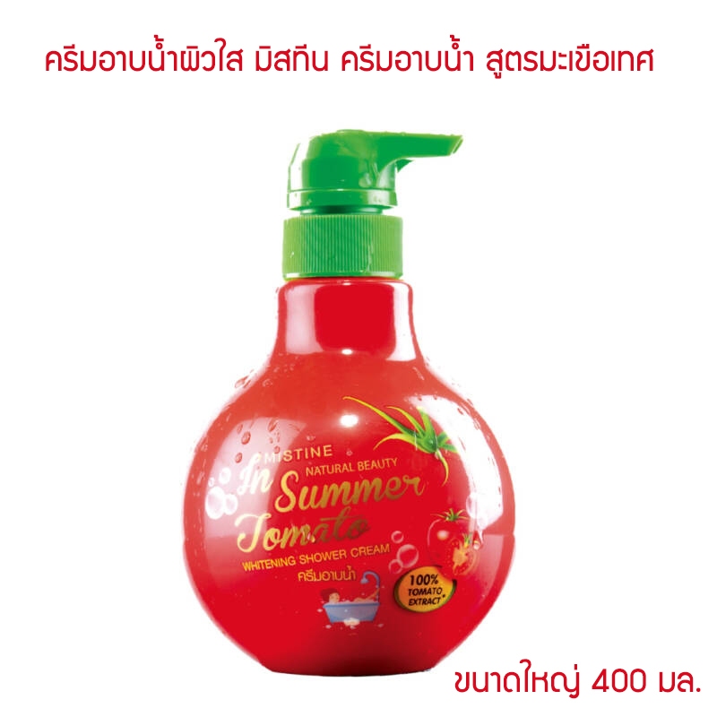 S-HB Mistine In Summer Tomato Whitening Shower Cream 400ml. มิสทีน โทเมโท ครีมอาบน้ำ สูตรมะเขือเทศ