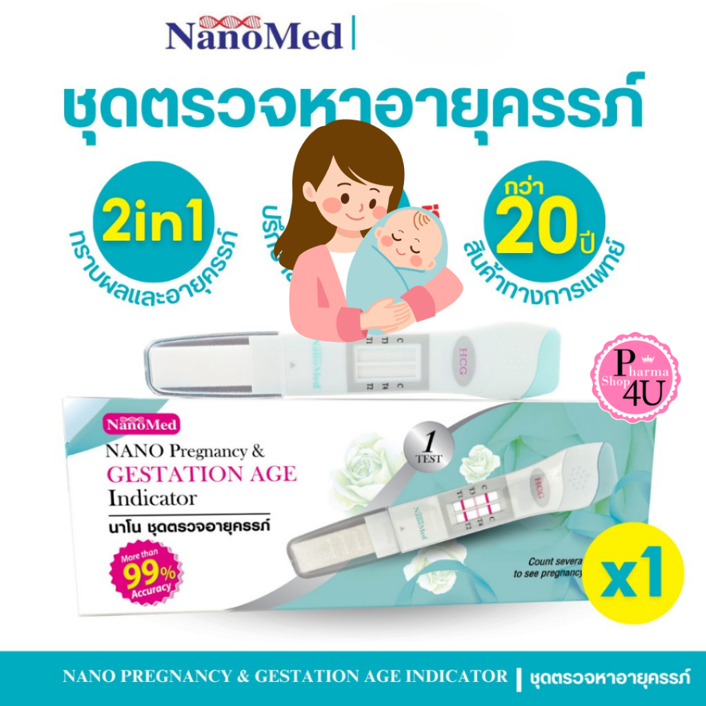 NanoMed ชุดตรวจหาอายุการตั้งครรภ์ ปัสสาวะผ่าน  แม่นยำ จำนวน 1 กล่อง #12177
