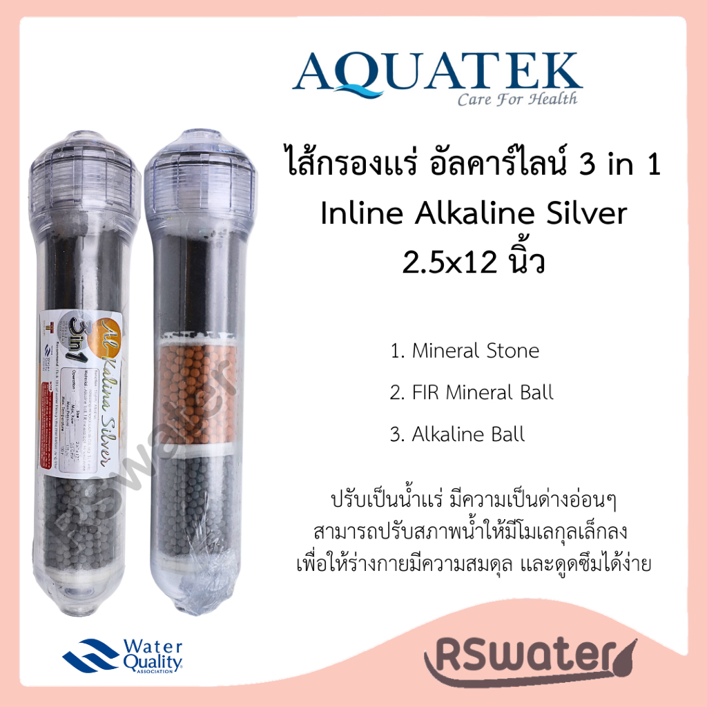 ไส้กรองนํ้าเเร่ อัลคาไลน์ 3in1 Inline Mineral 2.5x12 นิ้ว AQUATEK Alkaline Silver น้ำเเร่ + น้ำด่าง