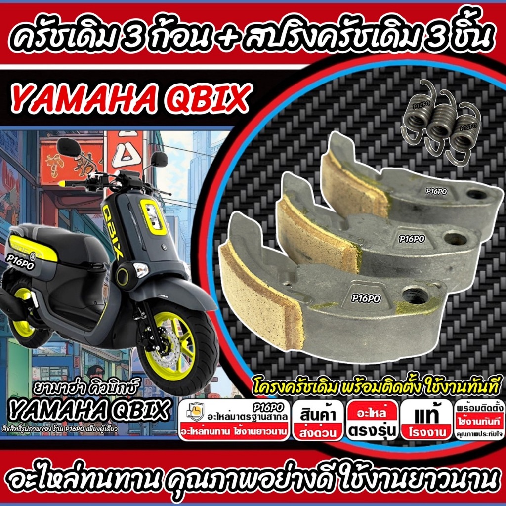 ครัชเดิม Yamaha Qbix 125 ครัช 3 ก้อน ยามาฮ่า คิวบิกซ์ 125 ก้อนคลัช ก้อนสปริงครัช ครัชเนื้อเดิม YAMAHA Q-BIX ผ้าครัช Q101