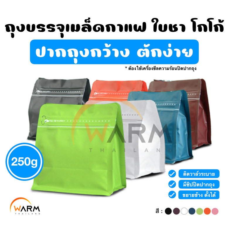 ถุงเมล็ดกาแฟ ถุงใบชา ถุงโกโก้ 250g [WIDE] ทรงกว้าง ติดวาล์ว - ขยายข้าง ตั้งได้ มีซิปปิดปากถุง (ใช้กับเครื่องซีลความร้อน)