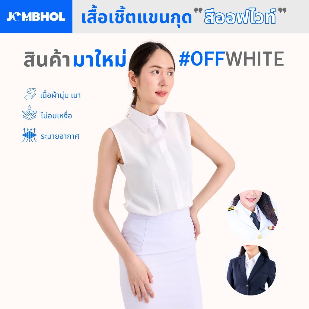 เสื้อเชิ้ตแขนกุด #สีขาวออฟไวท์  เนื้อผ้าสัมผัสนุ่ม ระบายอากาศ ไม่อมความร้อน